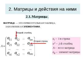Матрицы и действия на ними
