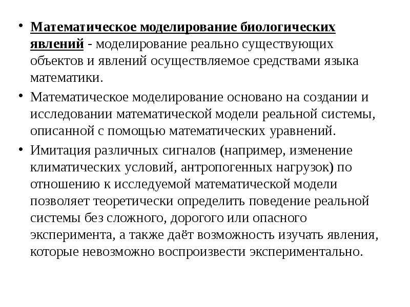 Моделирование явления. Моделирование биологических объектов. Математическое моделирование процессов. Математическая модель биологических процессов. Моделирование биологических процессов.