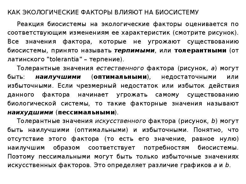 Искусственно значение. Характеристика экологических факторов. Значения фактора пиллинга-Бедвордса. Дать льву характеристику сообщение экологические факторы.