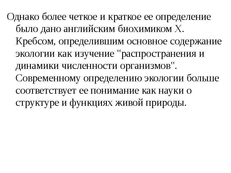 При каком условии более четко происходит. Обув это в экологии определение.