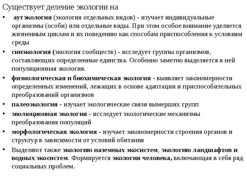 Разделы экологии аутэкология. Экология деление. Экология виды экологии аутэкология. Термины аутэкологии. Аутэкология - это раздел экологии, изучающий.