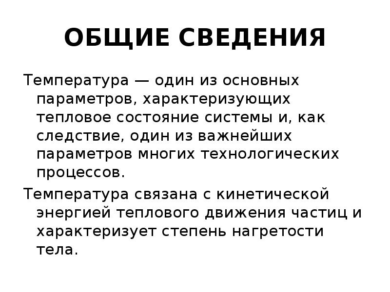 Температура связана. Общие сведения о температуре.