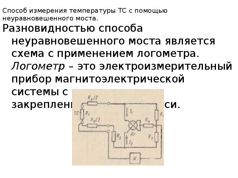 Неуравновешенной мостовая схема считается при