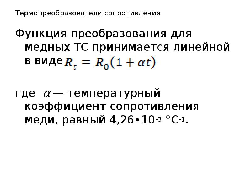 Температурный коэффициент сопротивления. Температурный коэффициент сопротивления константана. Температурный коэффициент сопротивления меди. Температурный коэффициент сопротивления латуни. Температурный коэффициент сопротивления манганина.