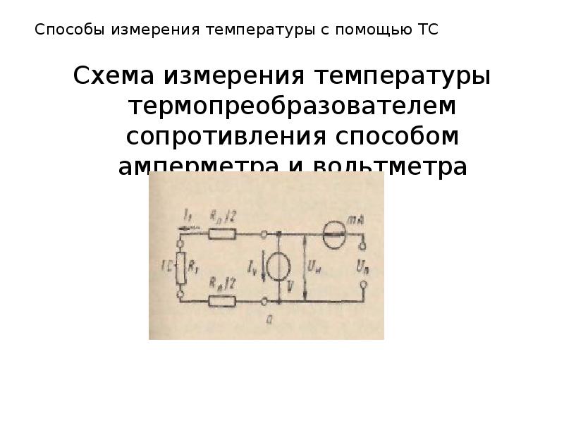 Мостовая схема измерения температуры