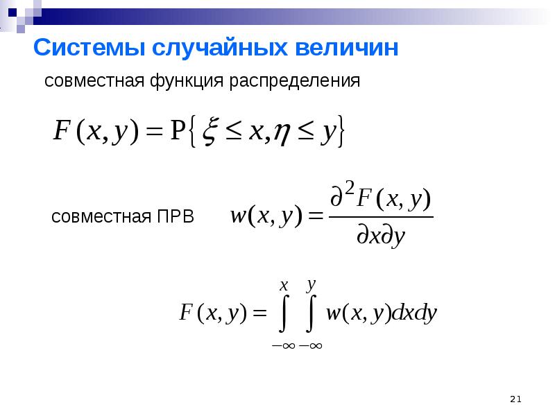 Теория случайных чисел. Функция распределения случайного процесса. Совместная функция распределения. Вероятностное описание случайных процессов. Теория случайных процессов.