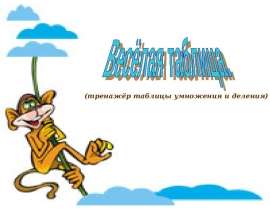 Веселая таблица (тренажёр таблицы умножения и деления)