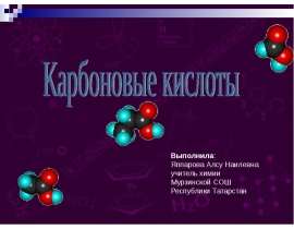 Карбоновые кислоты