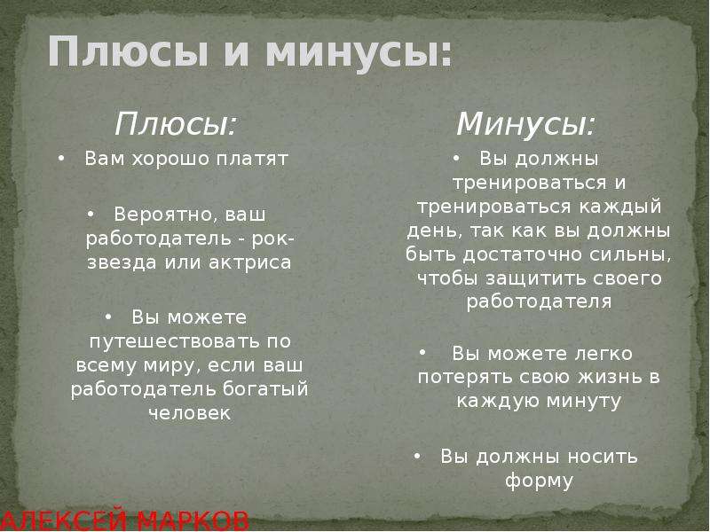 Как быть минус. Плюсы и минусы профессии телохранителя. Плюсы и минусы быть телохранителем. Плюсы и минусы иметь телохранителя. Плюсы и минусы ходить с телохранителем.