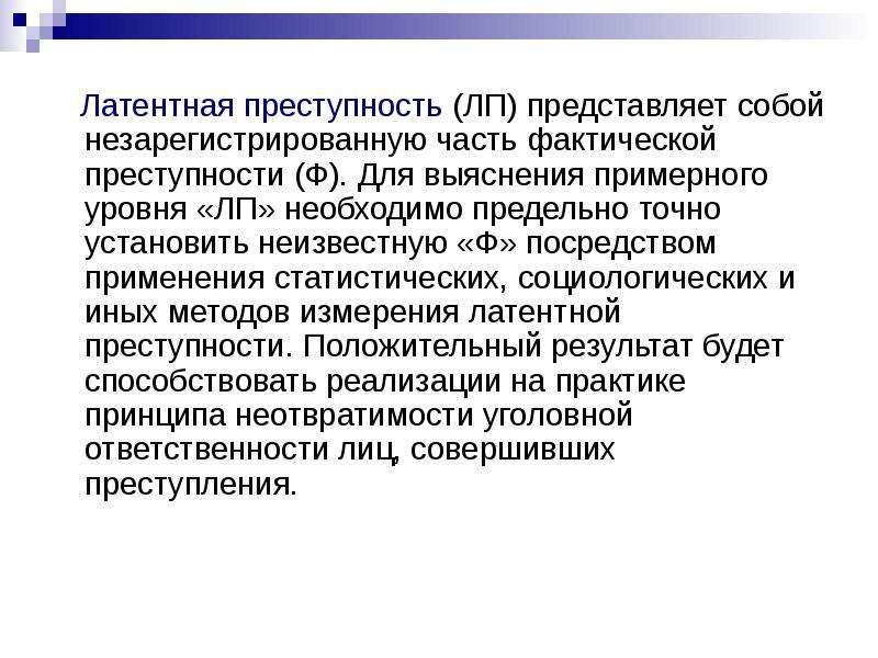 Фактическое преступление. Виды латентной преступности. Латентная преступность понятие. Латентная преступность примеры. Латентная преступность в криминологии.