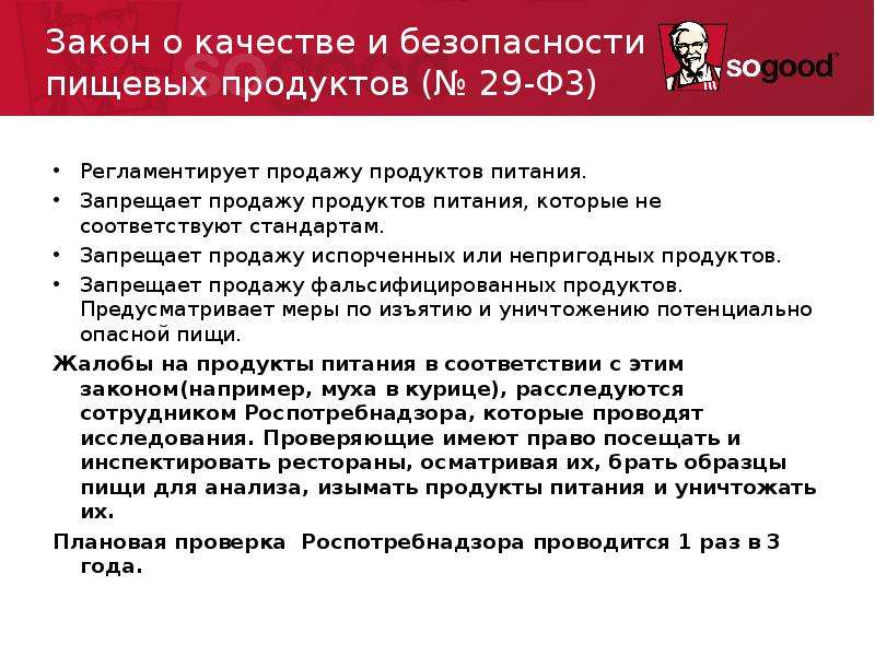 Закон о качестве безопасности. Качество и безопасность пищевых продуктов. Закон безопасности питания. Принципы ФЗ «О качестве и безопасности пищевых продуктов» (2000)..