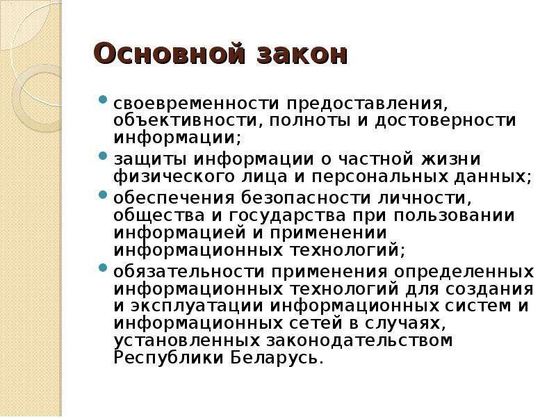 Полнота и своевременность информации. Законодательный уровень защиты информации. Безопасность достоверность своевременность это. Физический уровень защиты информации. Законодательный уровень.