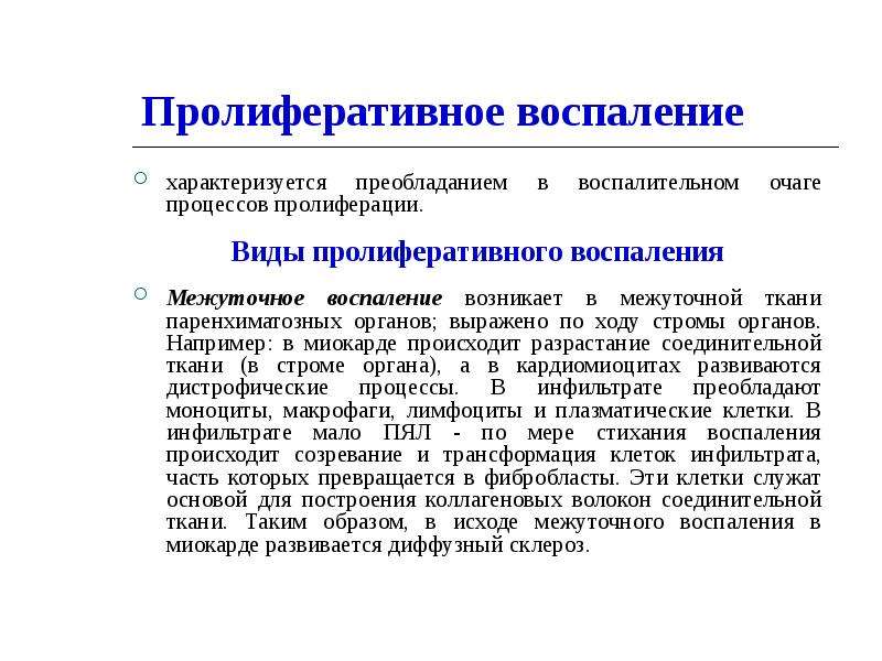 Пролиферативный. Пролиферативное воспаление. Пролетеравианое воспаления. Формы пролиферативного воспаления. Виды пролиферативного воспаления.