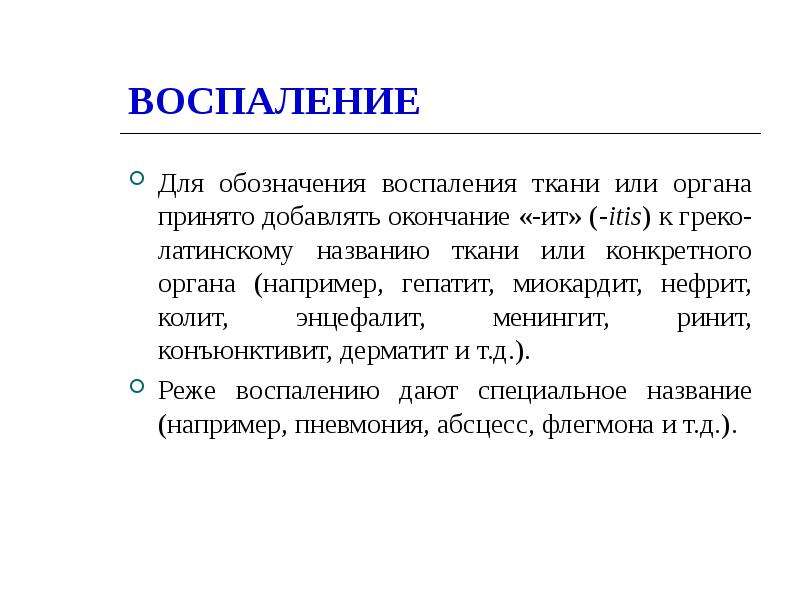 Воспаление патология презентация