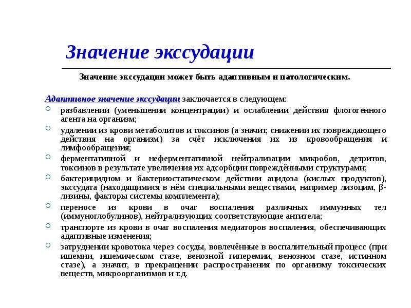 Экссудация это в патологии. Последовательные этапы фазы экссудации. Адаптивное значение. Стадии экссудации воспаления. Адаптивное значение воспаления.