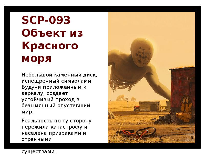 Scp существуют какие объекты в россии