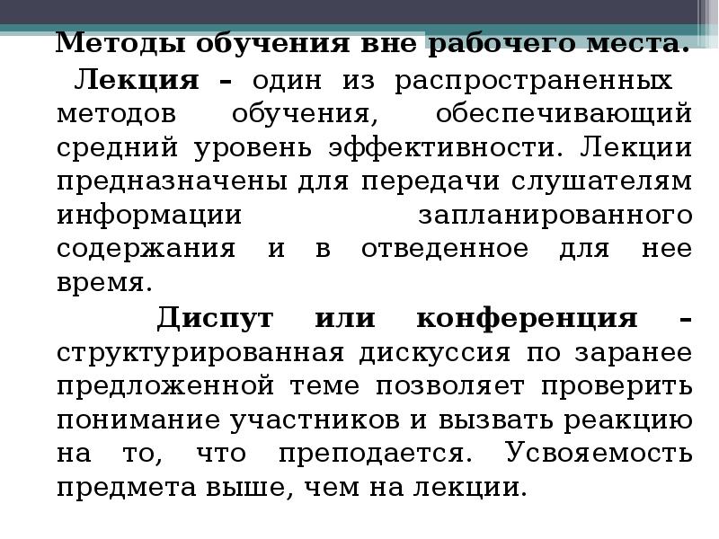 Профессиональный метод. Методы обучения вне рабочего времени. 49. Методы обучения вне рабочего места.. Методы обучения в форме вне рабочего места. Место и методы продажи.