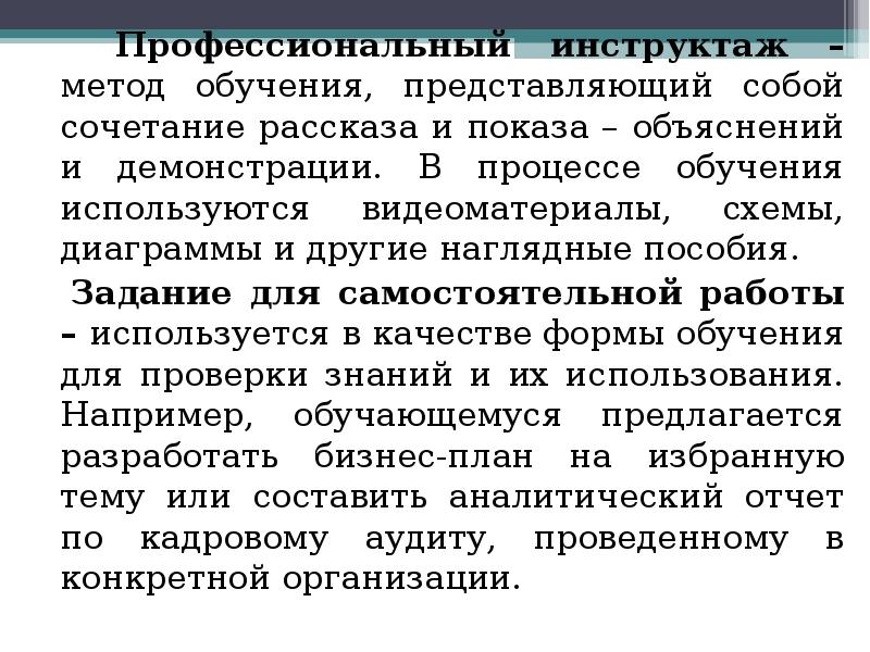 Методы профессионального обучения. Инструктаж метод обучения. Профессиональный инструктаж. Инструктаж метод воспитания. Инструктаж как метод воспитания.