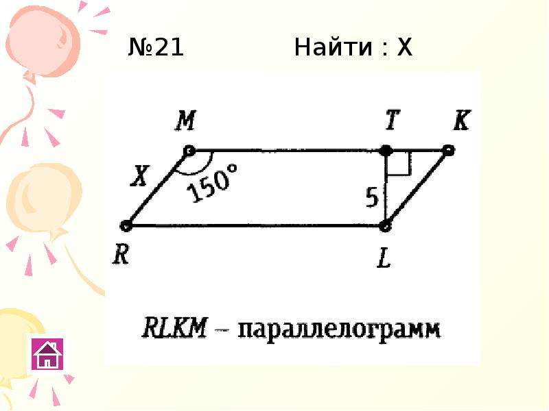 Чертеж теоремы. Лемма чертеж. Определите по чертежу теорему. Найти x RLKM параллелограмм. RLKM параллелограмм угол m 150.