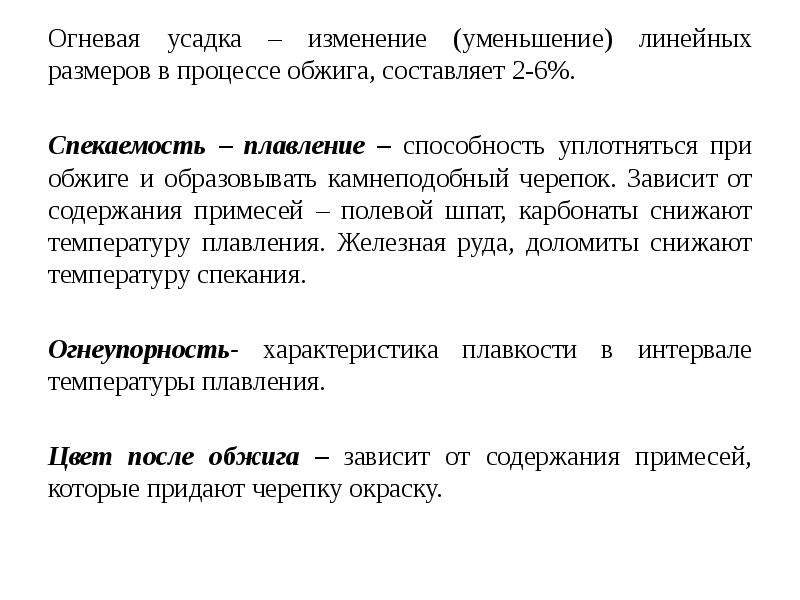 Уменьшается линейно. Спекаемость. Усадка уменьшение линейных размеров. Огневая усадка. Усадка строительных материалов.