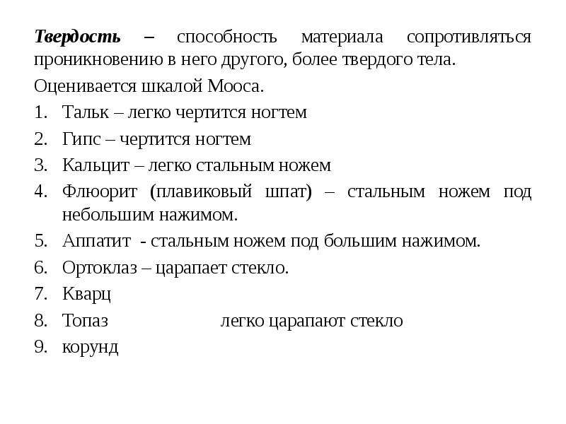 Твердость это способность. Твёрдость это способность материала сопротивляться. Твердость это способность материала. Способность материала сопротивляться проникновению. Твердость строительных материалов.