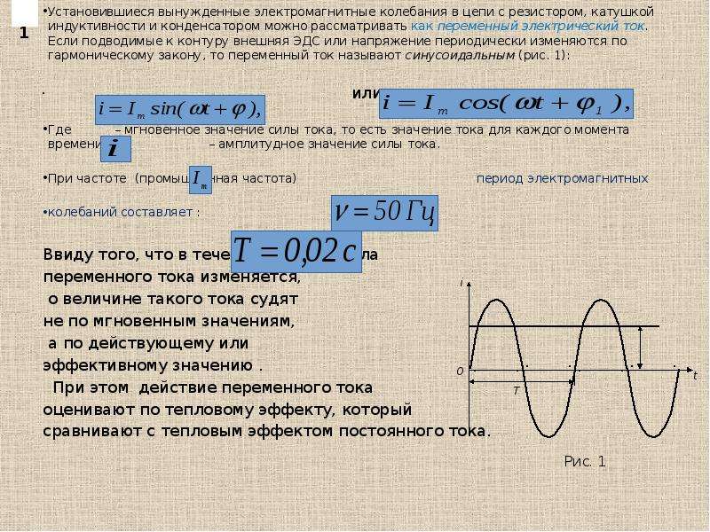 Чему равна стандартная частота тока в россии. Как найти период колебаний силы тока. Переменный ток зависимость напряжение от времени. Напряжение переменного тока. Амплитуда и частота переменного тока.
