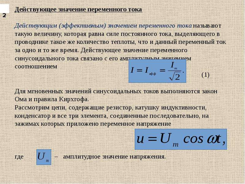 Сила переменного тока равна. Действующее напряжение переменного тока формула. Действующая величина переменного тока. Токи постоянные и переменные напряжения. Сила и напряжение переменного тока.