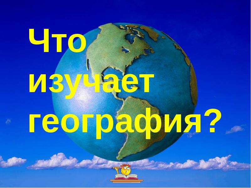 Что изучает география презентация