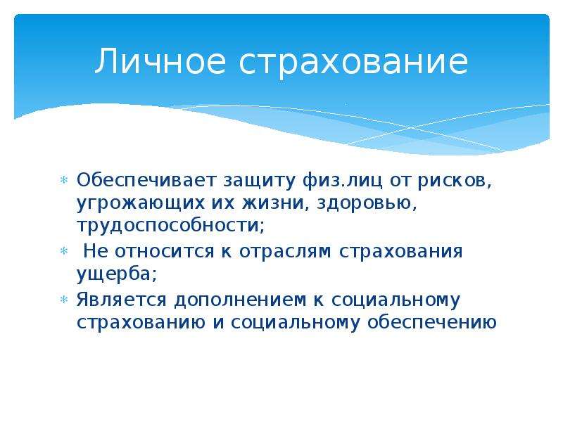 Защита физических лиц. Личное страхование презентация. Договор личного страхования презентация. Что относится к личному страхованию. Личное страхование вопросы.