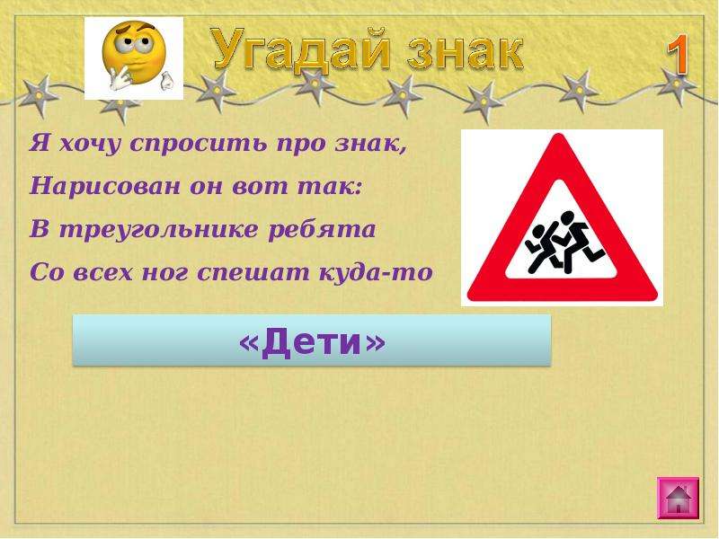 Угадай знак. Угадай знак дорожного движения игра. Конкурс знатоки ПДД. Знак треугольник с ребятами.