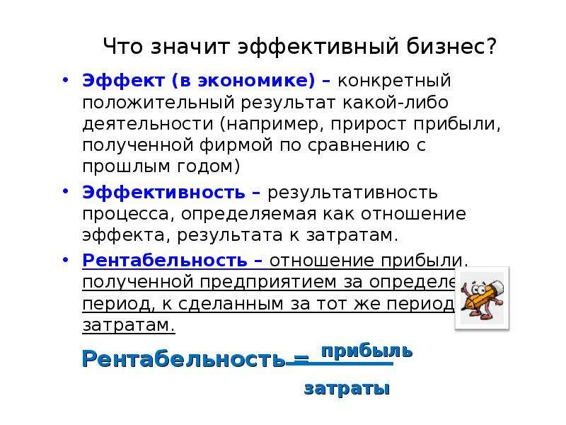 Какой либо деятельности. Что означает эффективный. Что значит эффективно. Эффект это в экономике. Mu в экономике.