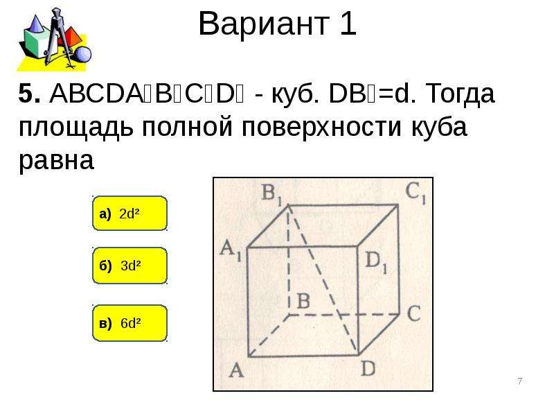 Площадь полной поверхности куба. Тесты по теме прямоугольный параллелепипед 10 класс. Тест по геометрии 10 класс прямоугольный параллелепипед. Тогда площадь полной поверхности Куба равна.