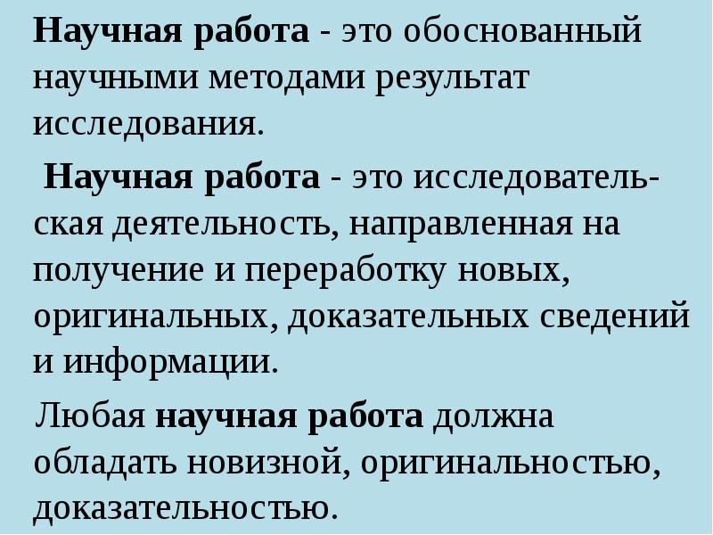 Научная работа это