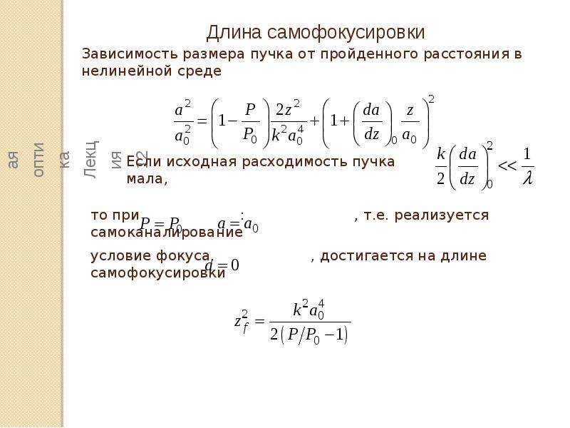 Оцените длину. Самофокусировка. Критическая мощность самофокусировки. Самофокусировка света. Самофокусировка лазерного луча как пример нелинейного эффекта.