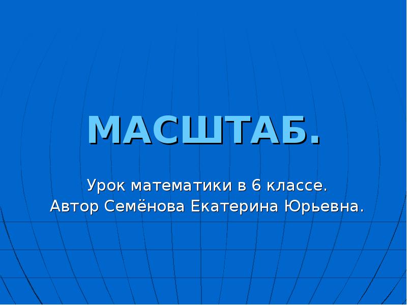 Презентация масштаб