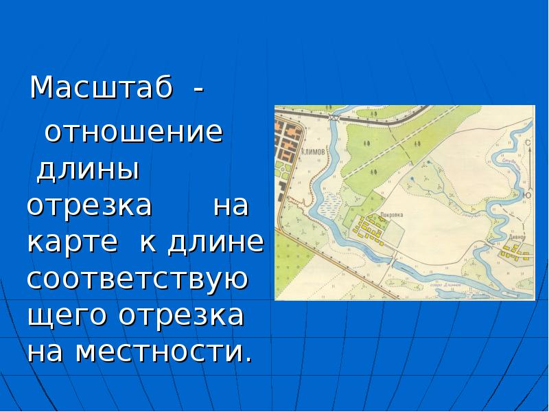 Длина карты. Масштаб презентация. Масштаб 6 класс презентация. Отношение длины отрезка на карте к длине соответствующего отрезка. Урок масштаб 6 класс.