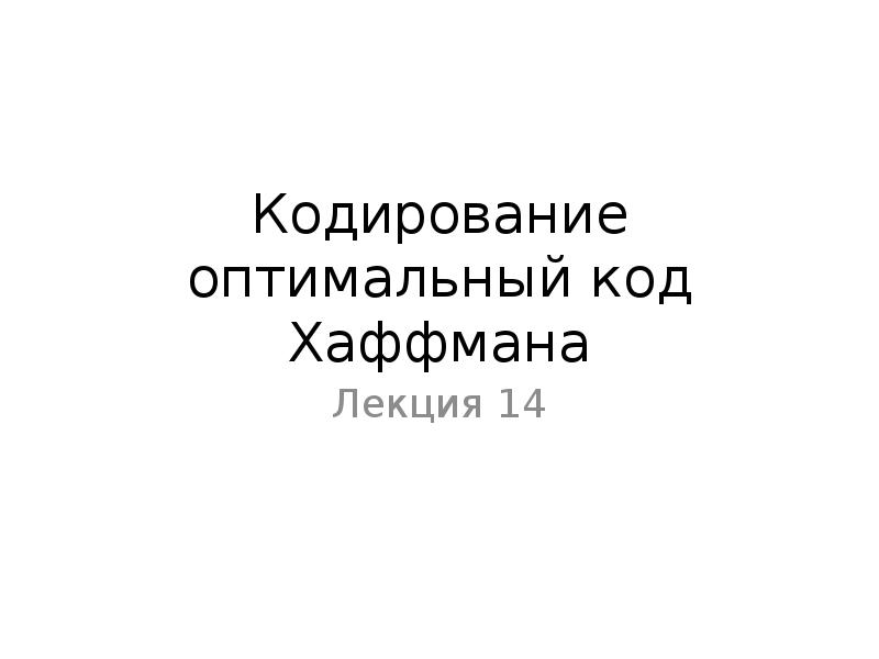 Оптимальный код