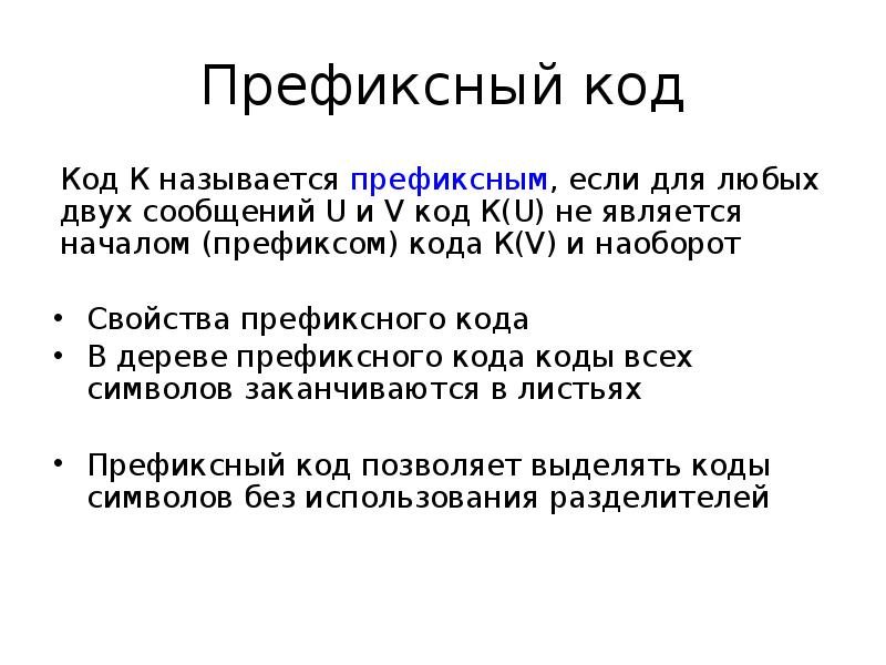 Оптимальный код. Примеры префиксных кодов. Является ли код префиксным. Префиксное кодирование. Какой алгоритм используется для построения префиксного кода?.