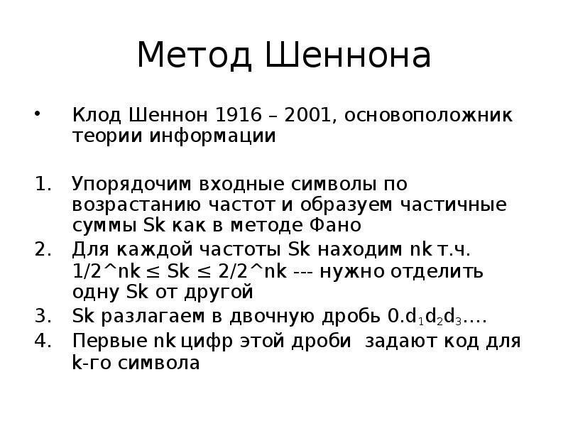 Точка зрения шеннона. Методы Шеннона ФАНО. Кодирование Шеннона. Алгоритм Шеннона. Алгоритм Шеннона ФАНО И Хаффмана.