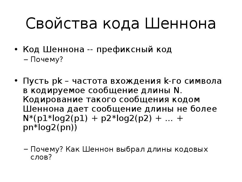 Свойства кода. Кодирование Шеннона. Префиксный код Хаффмана. Коды к. Шеннона. Оптимальные коды Шеннона.