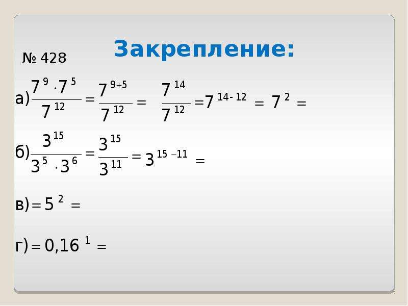 Деление степеней. Деление степеней с разными основаниями. Деление чисел со степенью.