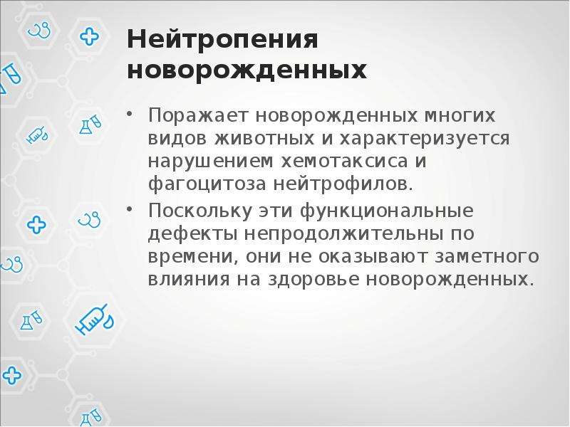 Функциональным дефект. Функциональные дефекты. Причины нейтрофилопении. Нейтрофилопения.