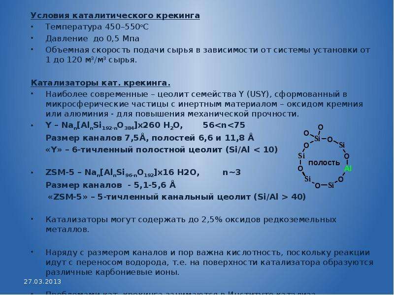 Катализаторы каталитического крекинга презентация