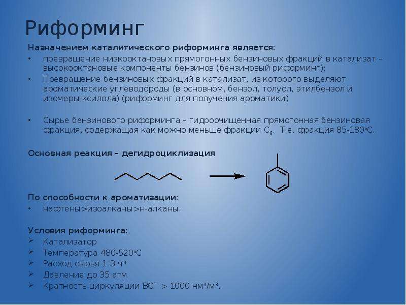 Реформинг. Дегидроциклизация и риформинг. Каталитический риформинг нефтепродуктов реакции. Вторичная переработка нефти риформинг. Процесс каталитического риформинга.