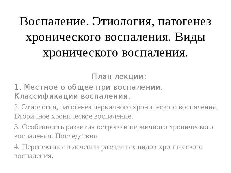 Воспалении 5. Патогенез хронического воспаления. Патогенез первично хронического воспаления. Патогенез первичного хронического воспаления. Этиология хронического воспаления.