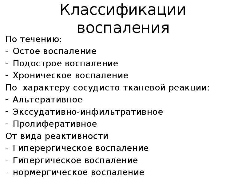 Виды воспаления. Классификация воспаления по характеру сосудисто тканевой реакции. Альтеративное воспаление классификация. Классификация хронического воспаления. Классификация воспаления по характеру экссудата.