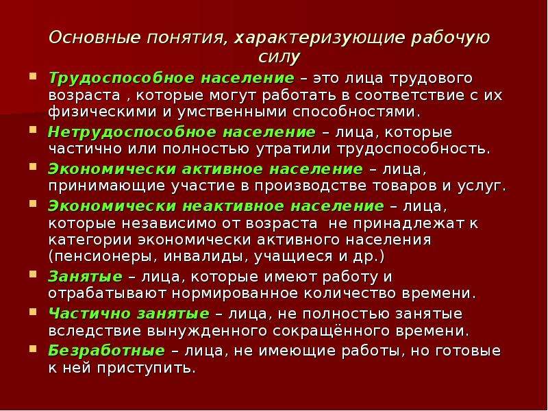 Характеризуется рабочая сила. Термины характеризующие рынок труда. Трудовой Возраст. Сокращение трудовых ресурсов и рабочей силы. Какое из понятий характеризует выработку.