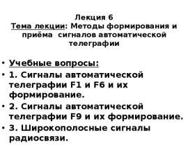 Методы формирования и приёма сигналов автоматической телеграфии. Лекция 6