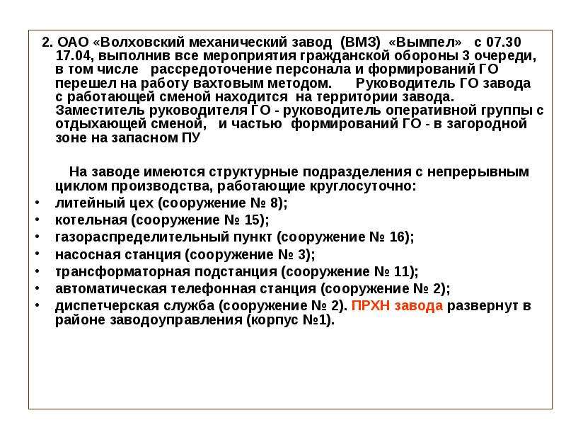 Практических оценках ситуаций. Оценка химической обстановки. ОАО «Волховский химический завод». Средства оценки радиационной обстановки. Мероприятия по го 3 очереди.