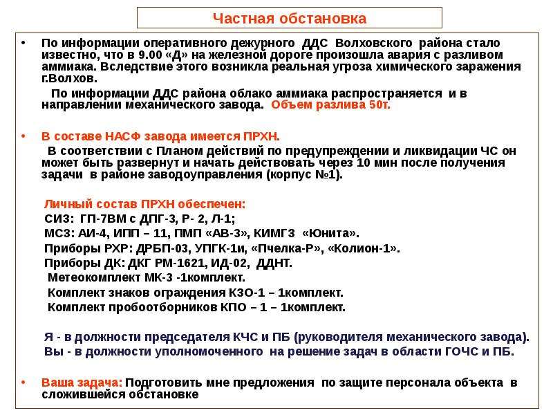 Практическая оценка. Практическая оценка ситуации это. Информация об оперативной обстановке. Прогноз химической обстановки на объектах выполняется:. Частная обстановка документ.